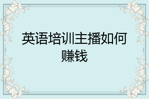 英语培训主播如何赚钱