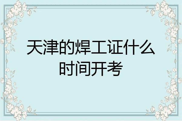 天津的焊工证什么时间开考