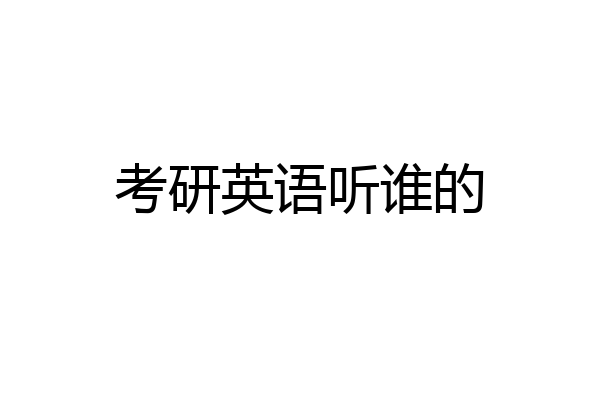 考研英语听谁的