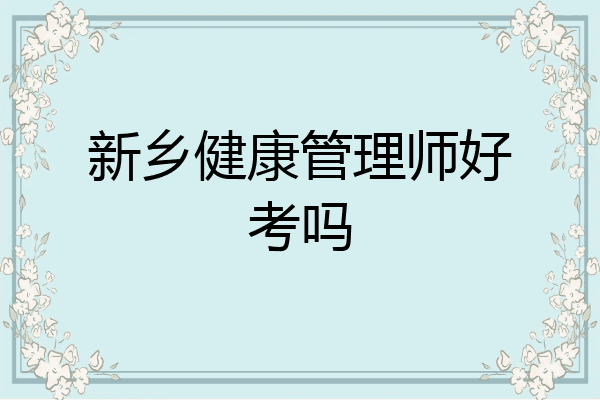 新乡健康管理师好考吗