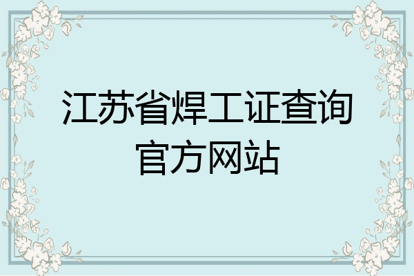 江苏省焊工证查询官方网站