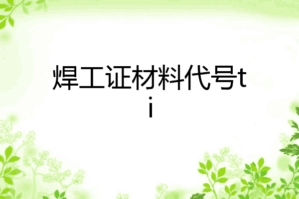 焊工证材料代号ti