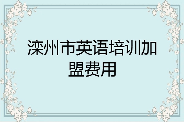 滦州市英语培训加盟费用