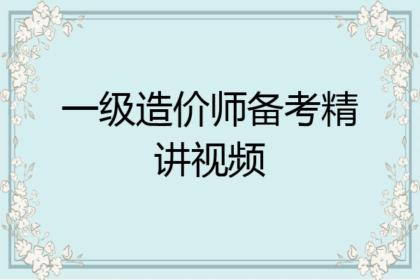 一级造价师备考精讲视频