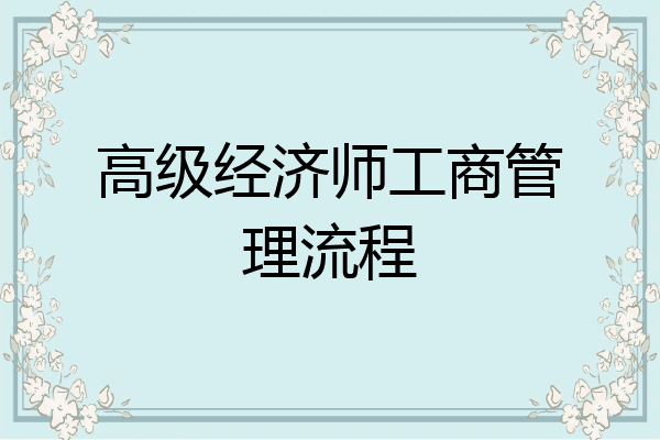 高级经济师工商管理流程
