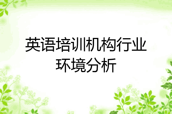 英语培训机构行业环境分析