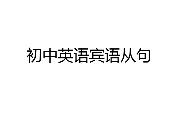 初中英语宾语从句