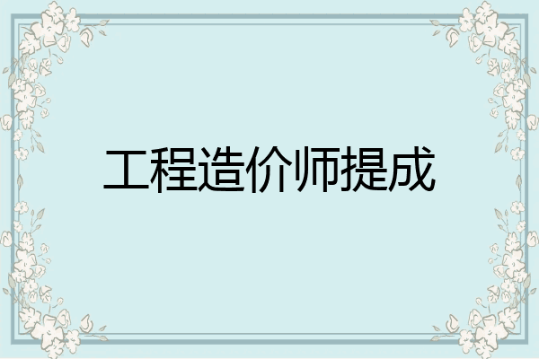 工程造价师提成