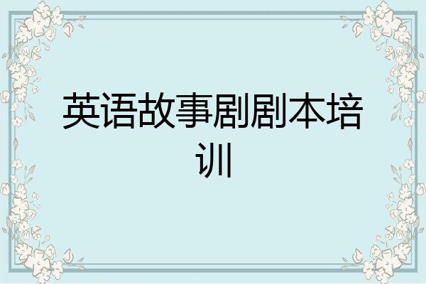 英语故事剧剧本培训