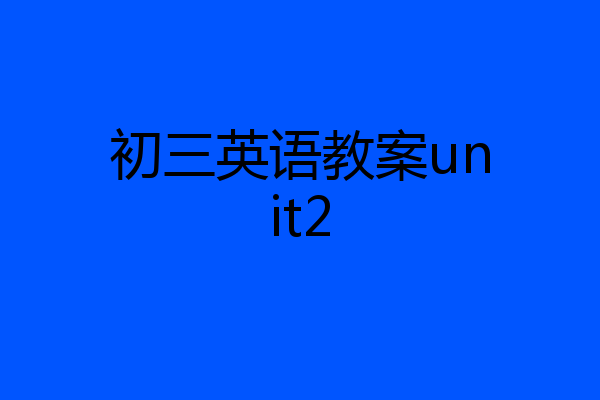 初三英语教案unit2