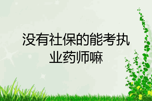 没有社保的能考执业药师嘛