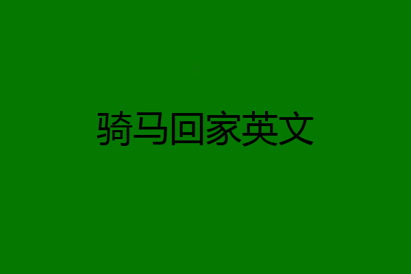 骑马回家英文