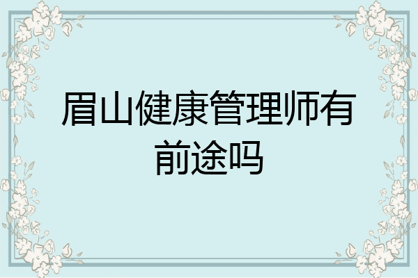 眉山健康管理师有前途吗