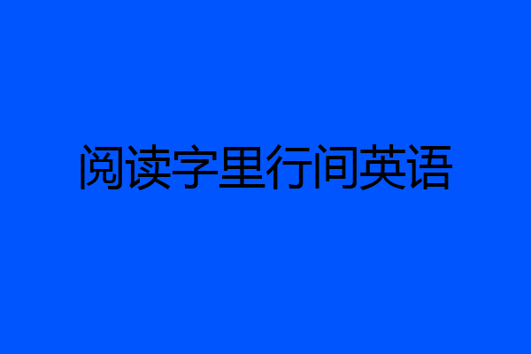 阅读字里行间英语