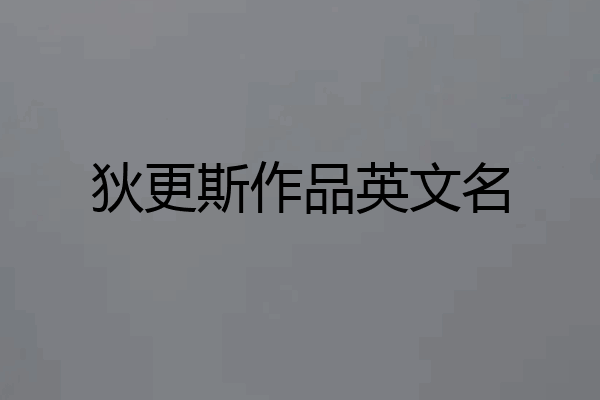 狄更斯作品英文名