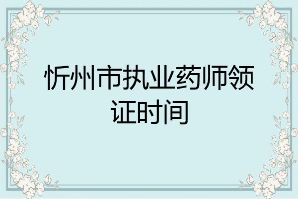 忻州市执业药师领证时间