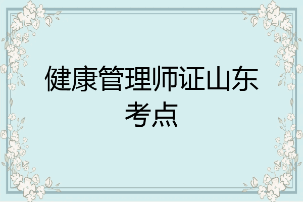 健康管理师证山东考点