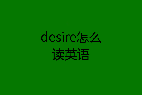 desire怎么读英语