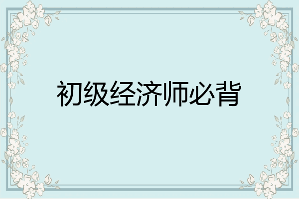 初级经济师必背