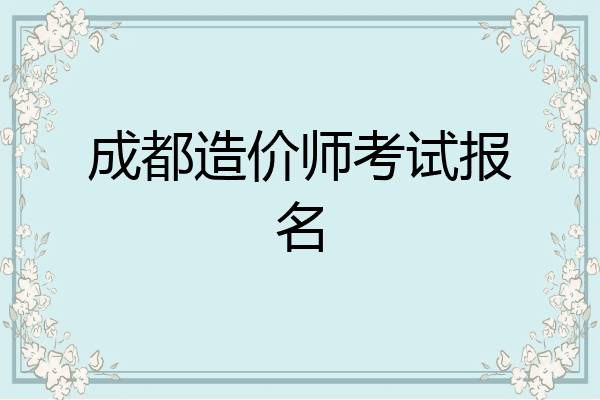 成都造价师考试报名