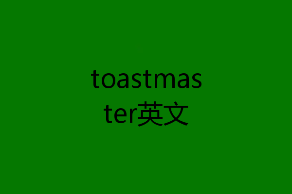 toastmaster英文