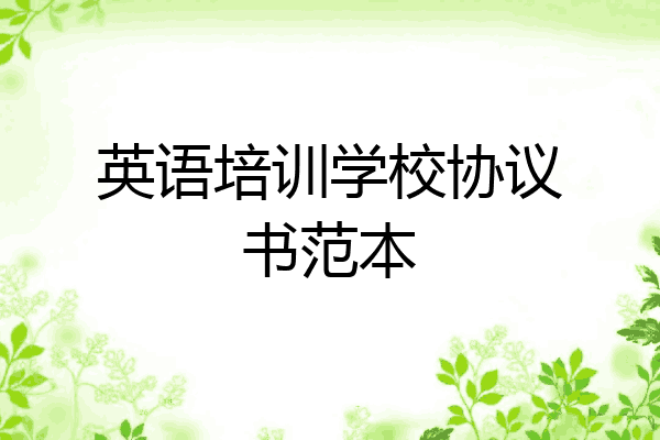 英语培训学校协议书范本