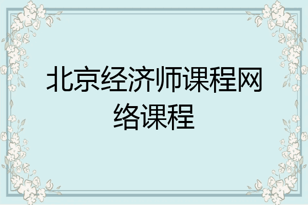 北京经济师课程网络课程