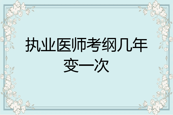 执业医师考纲几年变一次
