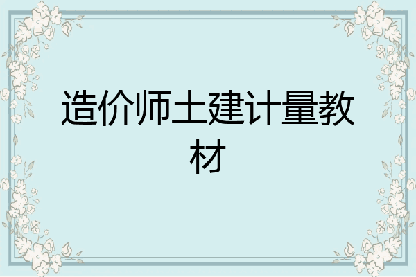 造价师土建计量教材