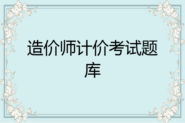 造价师计价考试题库