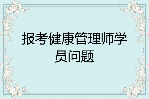 报考健康管理师学员问题