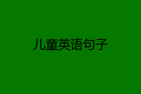 儿童英语句子