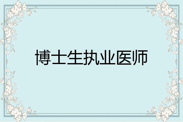 博士生执业医师