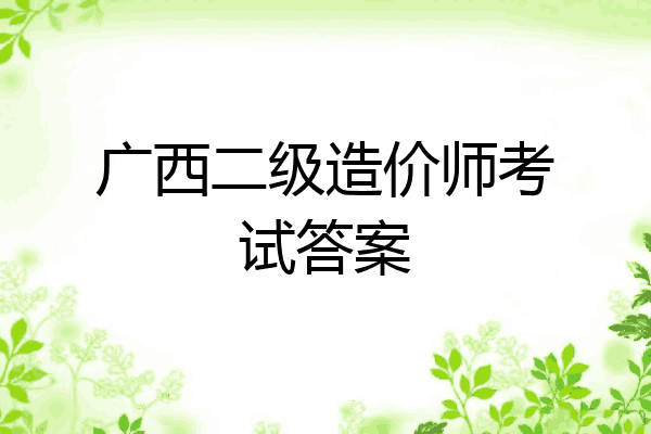 广西二级造价师考试答案