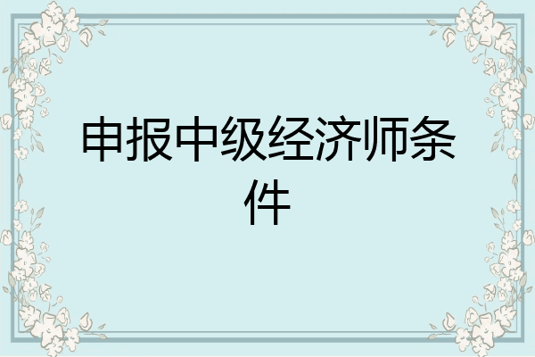 申报中级经济师条件