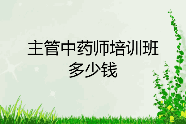 主管中药师培训班多少钱