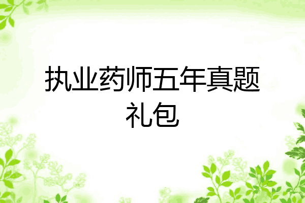 执业药师五年真题礼包