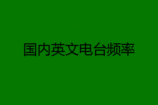 国内英文电台频率