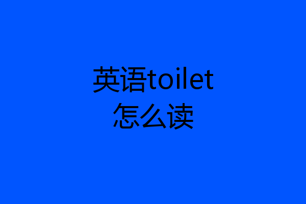 英语toilet怎么读