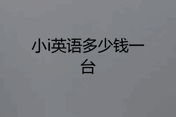 小i英语多少钱一台