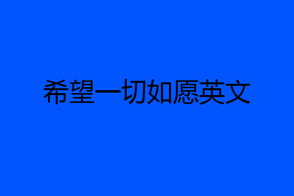 希望一切如愿英文