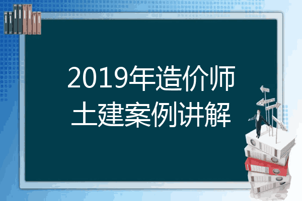 2019年造价师土建案例讲解