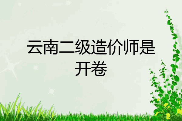 云南二级造价师是开卷