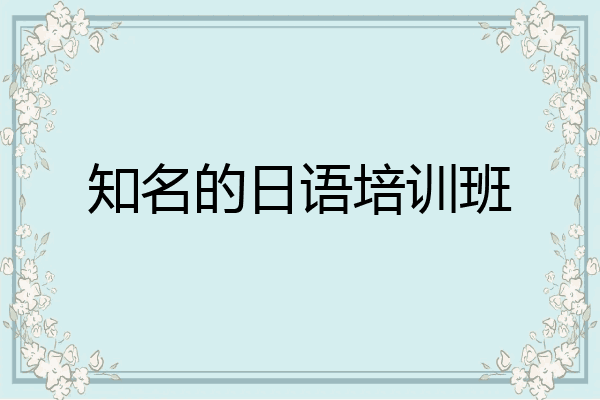 知名的日语培训班