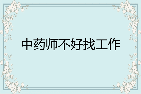 中药师不好找工作