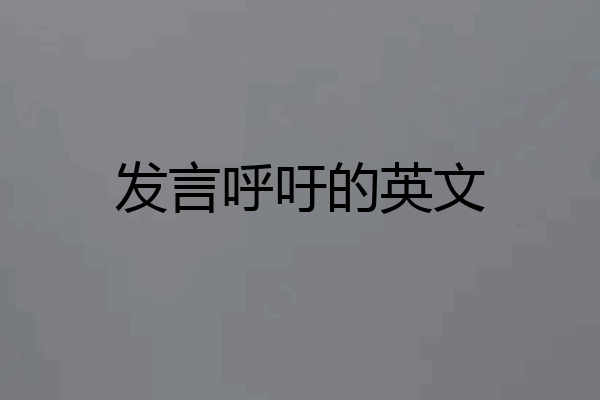 发言呼吁的英文