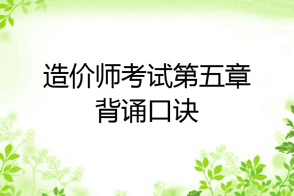 造价师考试第五章背诵口诀
