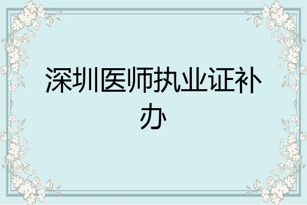 深圳医师执业证补办