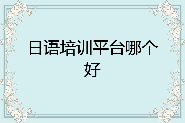 日语培训平台哪个好