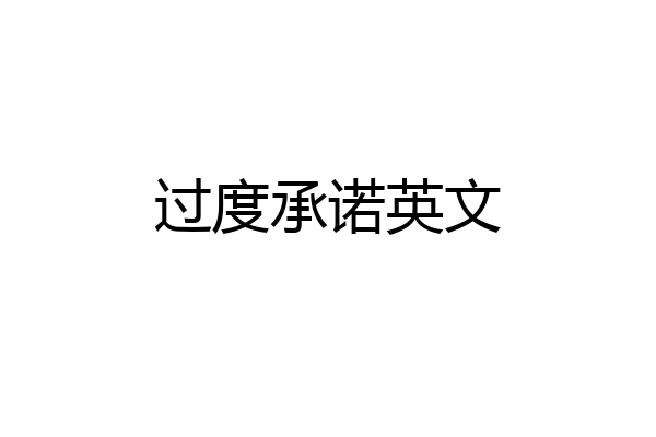 过度承诺英文